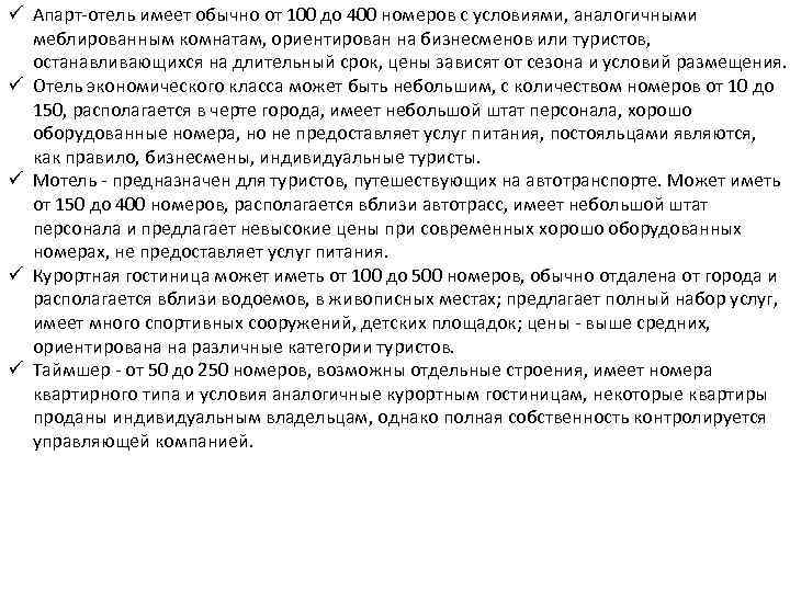 ü Апарт-отель имеет обычно от 100 до 400 номеров с условиями, аналогичными меблированным комнатам,