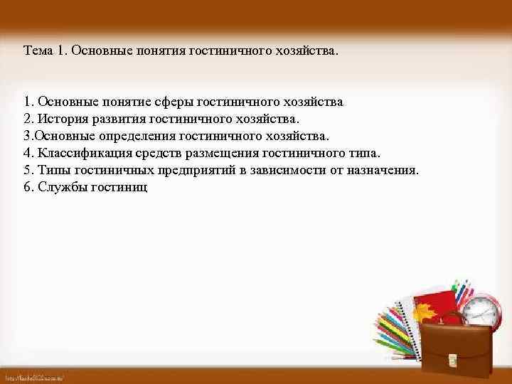 Тема 1. Основные понятия гостиничного хозяйства. 1. Основные понятие сферы гостиничного хозяйства 2. История