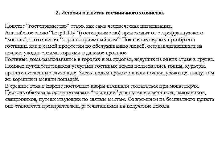 2. История развития гостиничного хозяйства. Понятие “гостеприимство” старо, как сама человеческая цивилизация. Английское слово