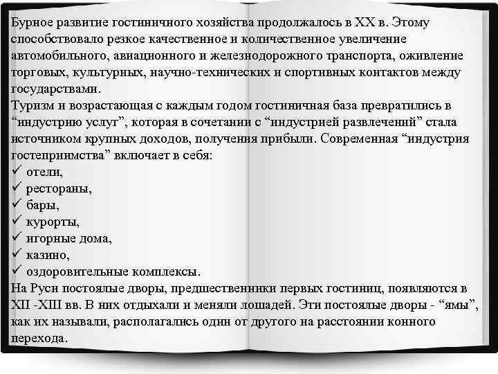 Бурное развитие гостиничного хозяйства продолжалось в XX в. Этому способствовало резкое качественное и количественное