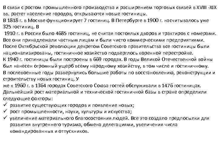 В связи с ростом промышленного производства и расширением торговых связей в XVIII -XIX вв.