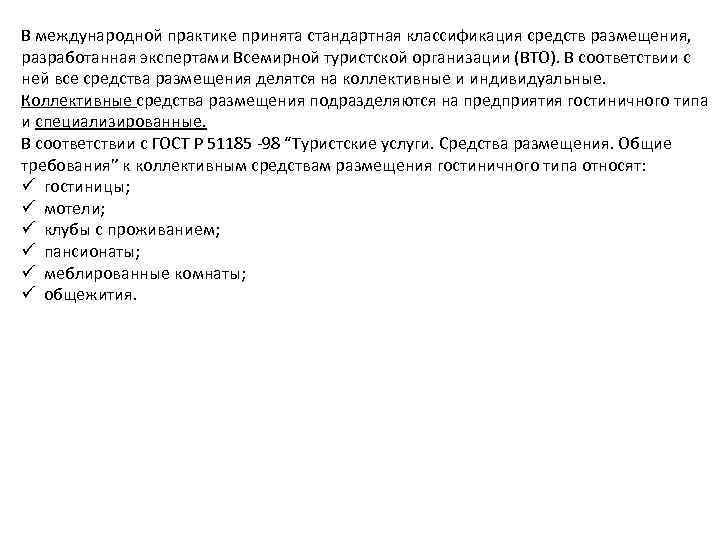 В международной практике принята стандартная классификация средств размещения, разработанная экспертами Всемирной туристской организации (ВТО).