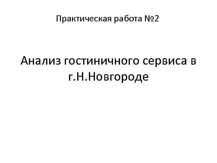 Практическая работа № 2 Анализ гостиничного сервиса в г. Н. Новгороде 