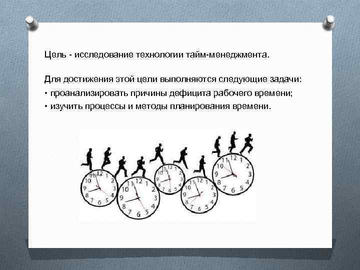 Цель - исследование технологии тайм-менеджмента. Для достижения этой цели выполняются следующие задачи: • проанализировать