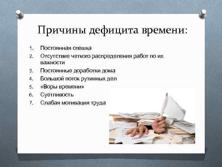 Причины дефицита времени: 1. 2. 3. 4. 5. 6. 7. Постоянная спешка Отсутствие четкого