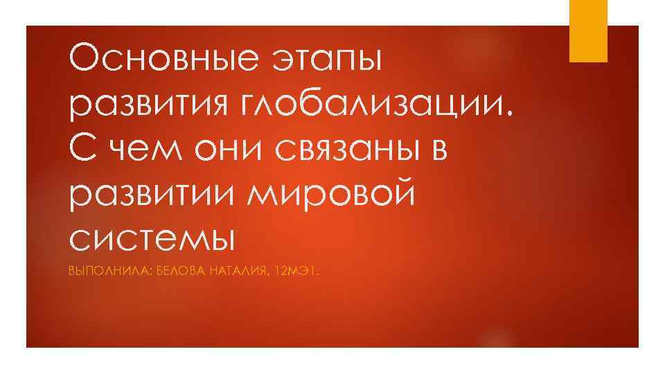 Основные этапы развития глобализации. С чем они связаны в развитии мировой системы ВЫПОЛНИЛА: БЕЛОВА