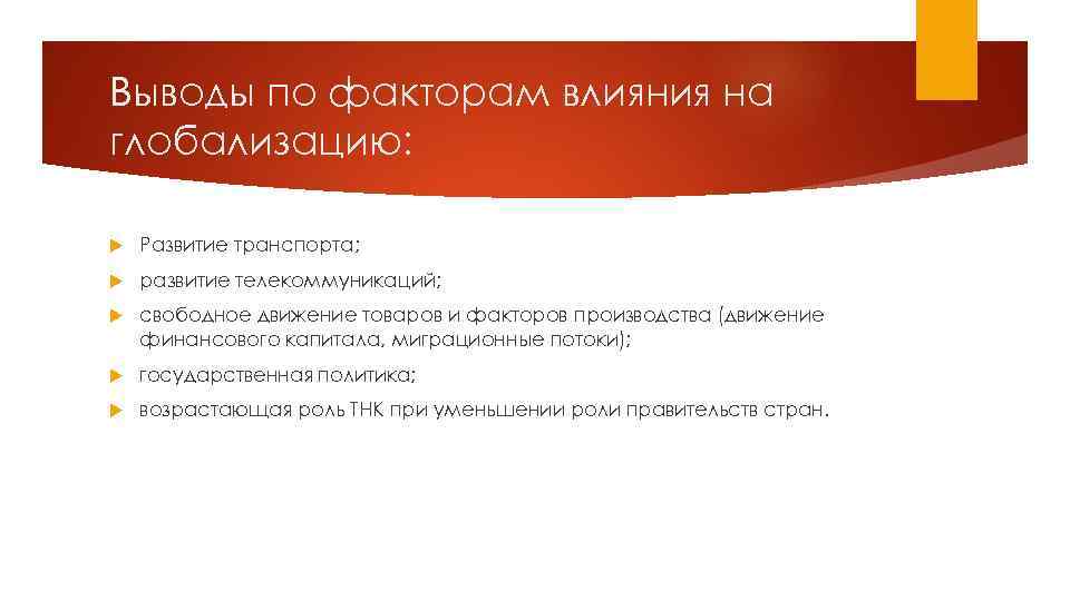 Выводы по факторам влияния на глобализацию: Развитие транспорта; развитие телекоммуникаций; свободное движение товаров и