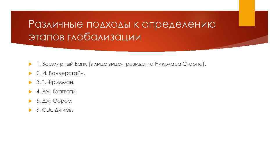 Различные подходы к определению этапов глобализации 1. Всемирный Банк (в лице вице-президента Николаса Стерна).