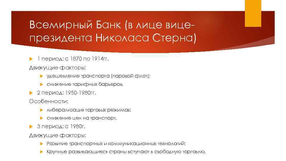 Всемирный Банк (в лице вицепрезидента Николаса Стерна) 1 период: с 1870 по 1914 гг.