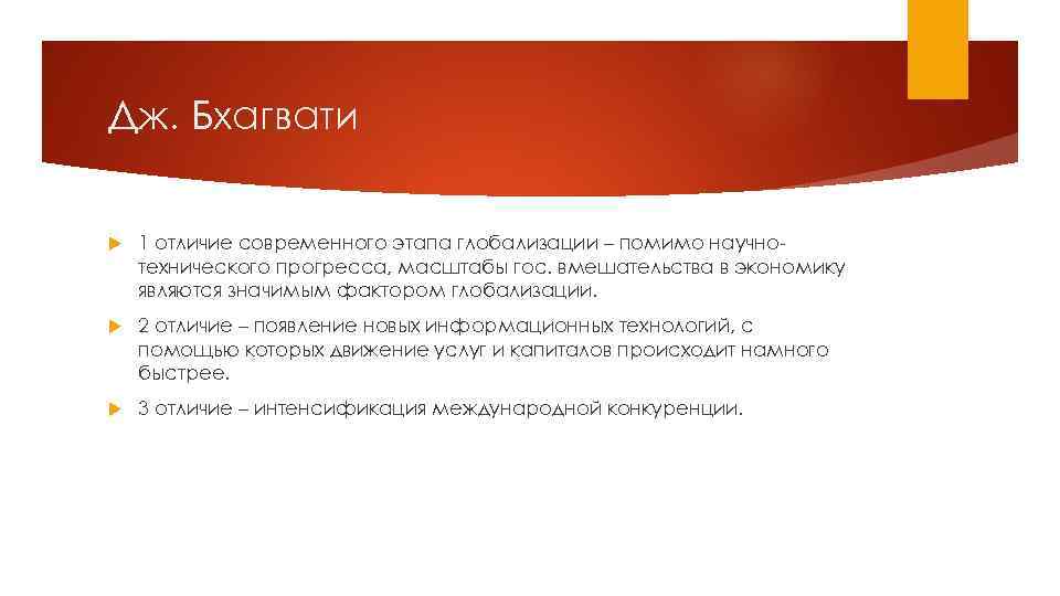 Дж. Бхагвати 1 отличие современного этапа глобализации – помимо научнотехнического прогресса, масштабы гос. вмешательства