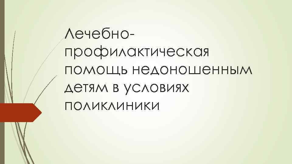 Лечебнопрофилактическая помощь недоношенным детям в условиях поликлиники 