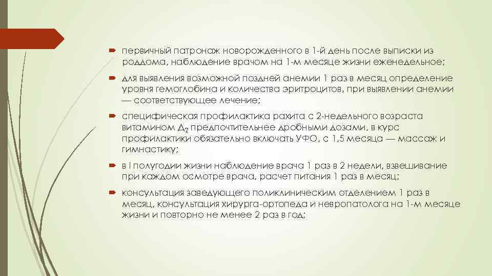  первичный патронаж новорожденного в 1 -й день после выписки из роддома, наблюдение врачом