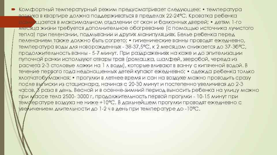  Комфортный температурный режим предусматривает следующее: • температура воздуха в квартире должна поддерживаться в