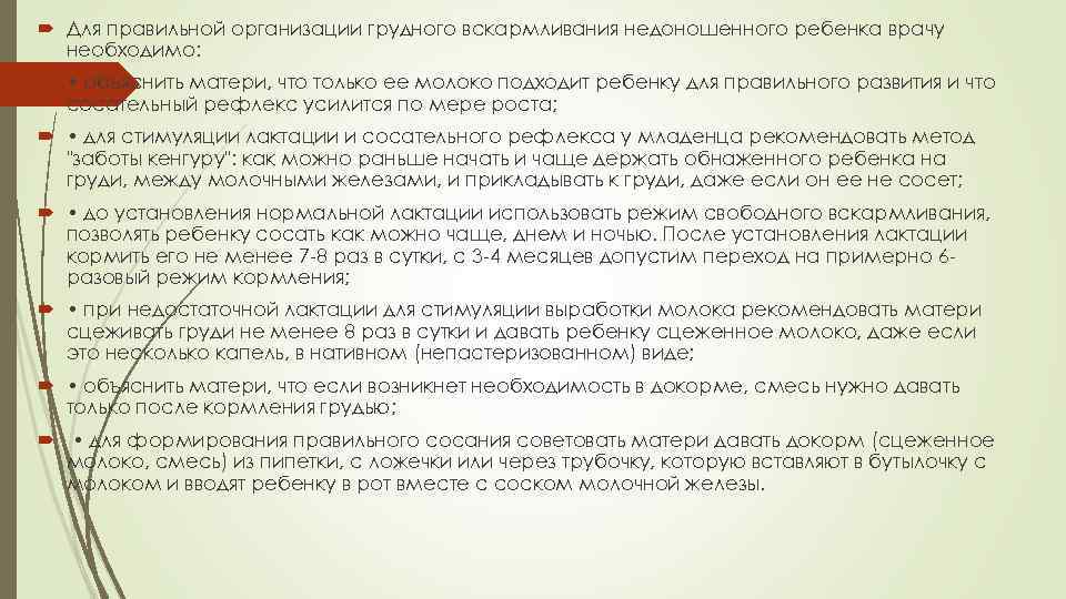  Для правильной организации грудного вскармливания недоношенного ребенка врачу необходимо: • объяснить матери, что