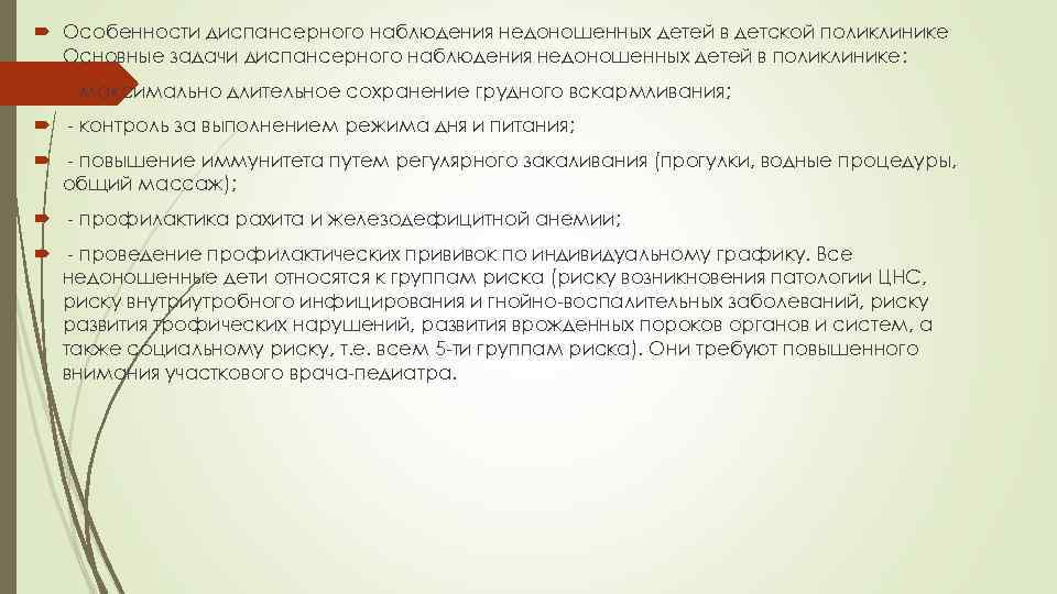  Особенности диспансерного наблюдения недоношенных детей в детской поликлинике Основные задачи диспансерного наблюдения недоношенных