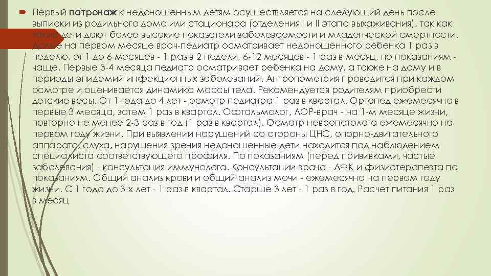  Первый патронаж к недоношенным детям осуществляется на следующий день после выписки из родильного