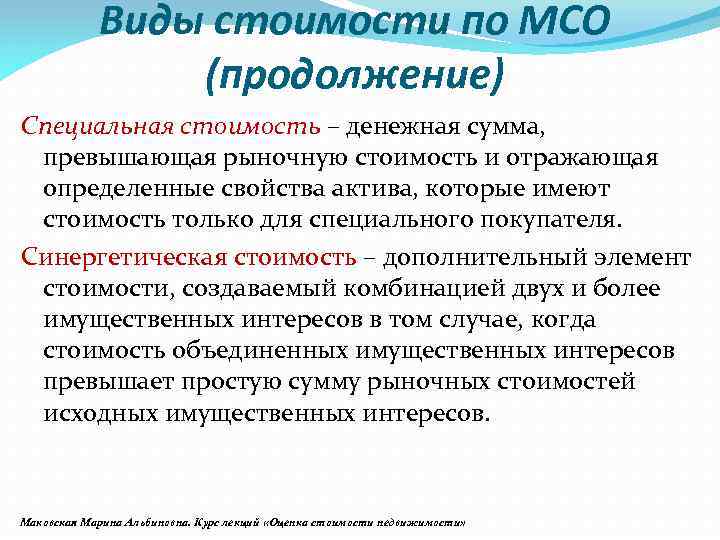 Специальный вид стоимости. Виды стоимости. Специальная стоимость. Специальная стоимость примеры. Синергетическая стоимость.