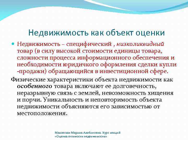 Объект оценки это. Особенности недвижимости как объекта оценки. Недвижимость как объект оценки. Недвижимое имущество как объект оценки. Особенности недвижимости как товара и объекта оценки.