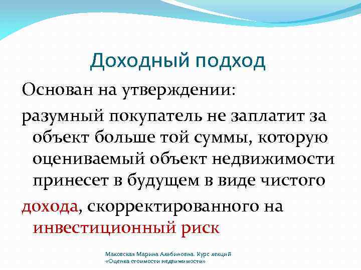 Доходный подход. На доходном подходе основаны:. Доходный подход ограничения. Доходный подход основан на принципе. Доходный подход в оценке основан на принципе.