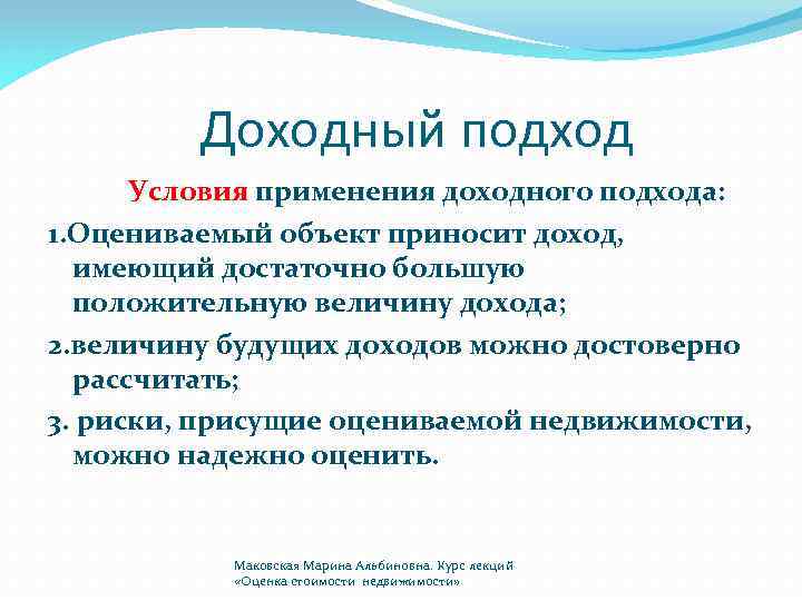 Условия применяются. Применение доходного подхода. Методы применения доходного подхода. Условия применения методов доходного подхода. Условия применения доходного подхода к оценке.