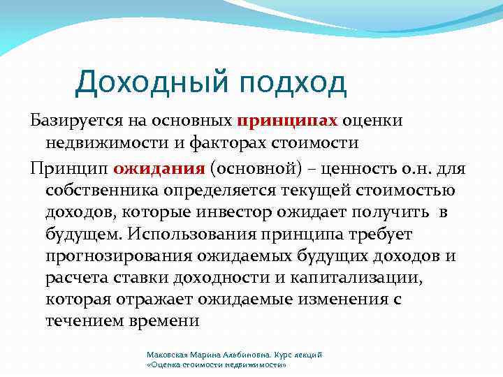 Доходный подход. Принципы доходного подхода. Доходный подход базируется на принципах. Доходный подход основан на принципе. Принципы доходного подхода к оценке недвижимости.