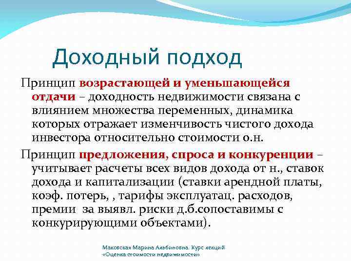 Доходный подход. Принципы доходного подхода. Доходный подход принцип оценки. Принцип возрастающей отдачи. Принципы конкуренции.