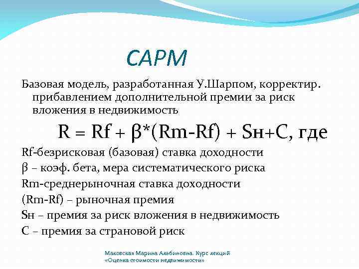 Модель capm. Модель CAPM формула. Премия за риск формула. Модель премии за риск. Премия за риск вложения в недвижимость.