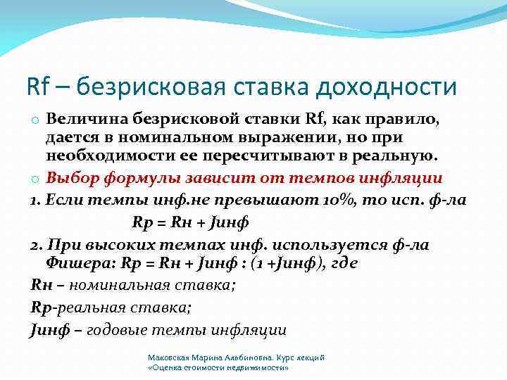 Низко номинальный. Безрисковая ставка. Безрисковая норма доходности. Ставка безрисковой доходности. Безрисковая ставка доходности формула.