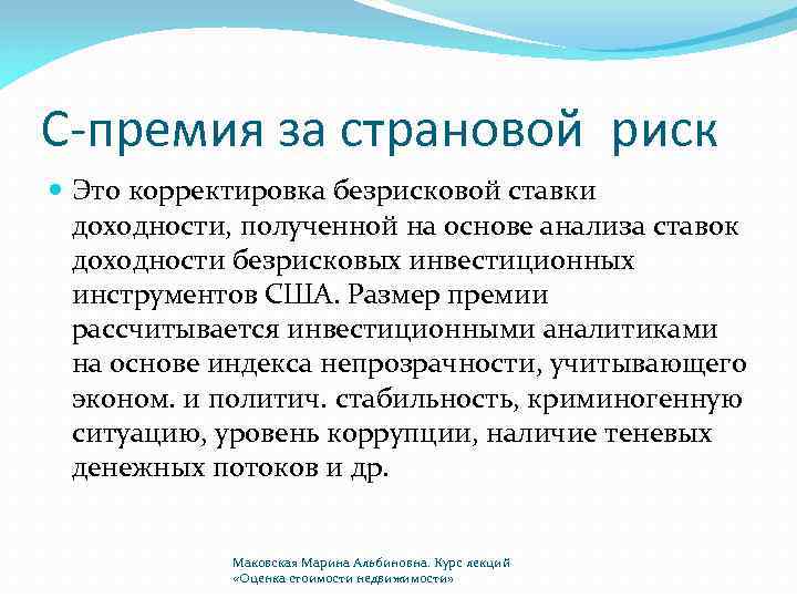 На основе полученных на. Страновой риск. Премия на страновой риск. Оценка премий за риск. Вычисление премии за страновой риск.