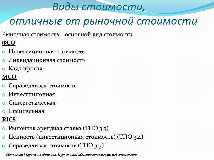 Специальный вид стоимости. Основные виды стоимости. Виды стоимости оценки. Виды стоимости имущества. Виды стоимости рыночная стоимость.