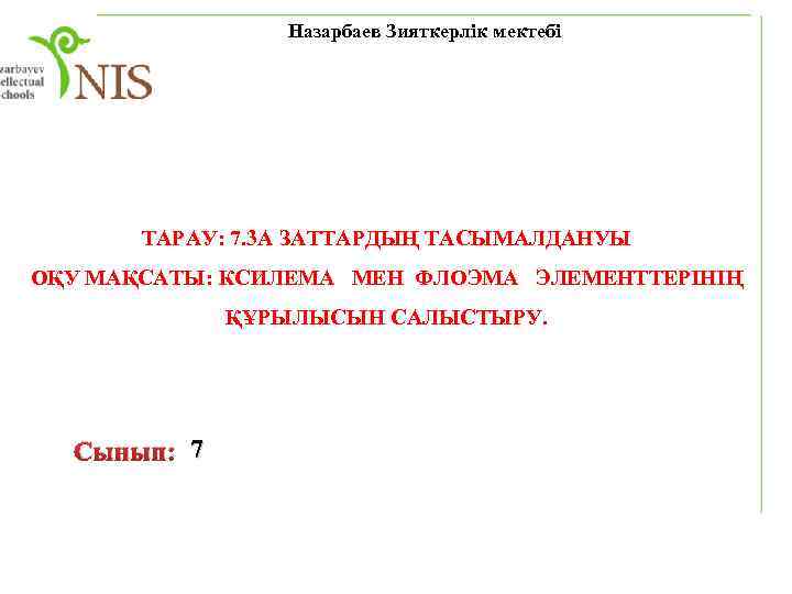 Назарбаев Зияткерлік мектебі ТАРАУ: 7. 3 А ЗАТТАРДЫҢ ТАСЫМАЛДАНУЫ ОҚУ МАҚСАТЫ: КСИЛЕМА МЕН ФЛОЭМА