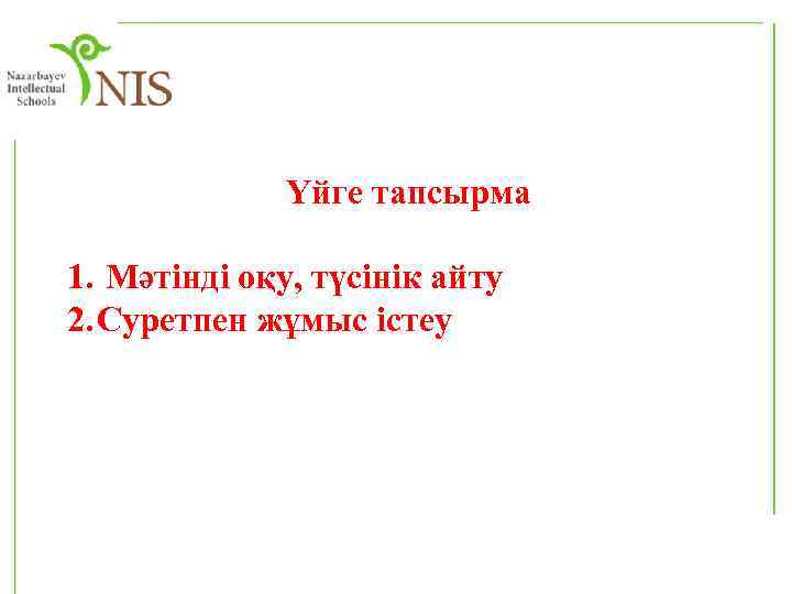  Үйге тапсырма 1. Мәтінді оқу, түсінік айту 2. Суретпен жұмыс істеу 