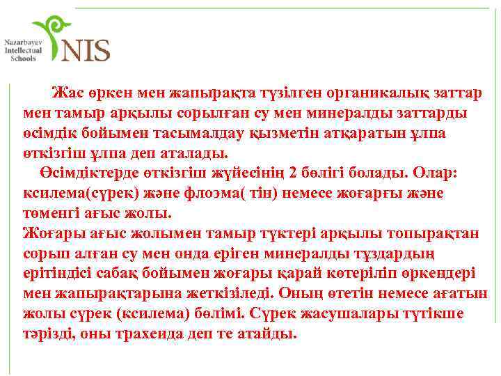  Жас өркен мен жапырақта түзілген органикалық заттар мен тамыр арқылы сорылған су мен