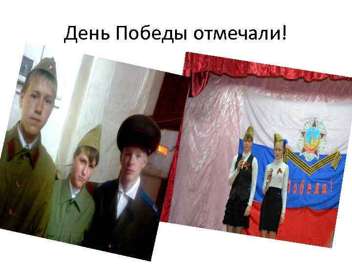 День Победы отмечали! 