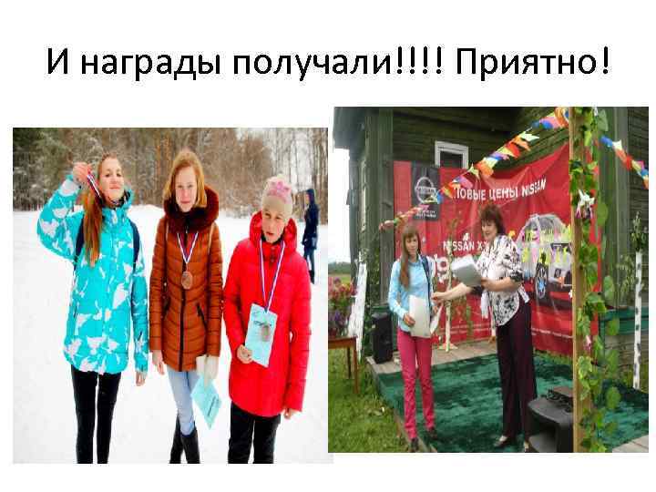 И награды получали!!!! Приятно! 