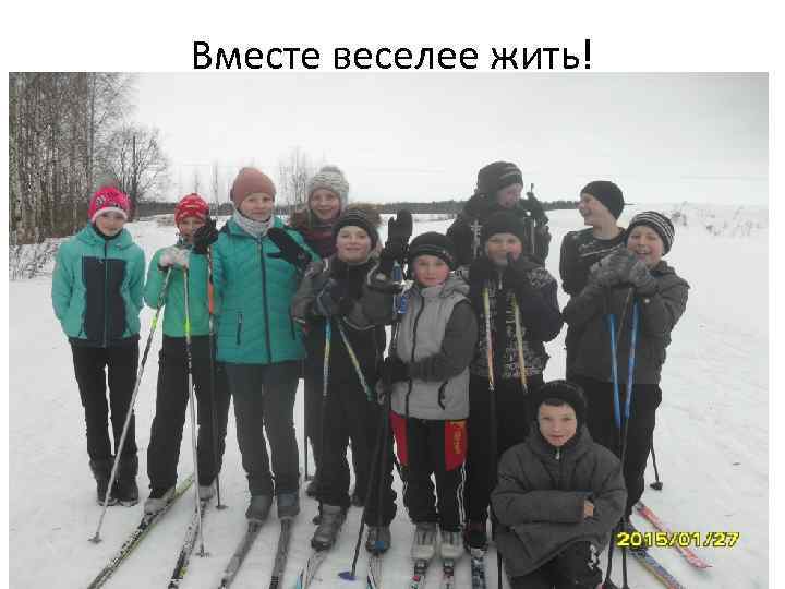 Вместе веселее жить! 