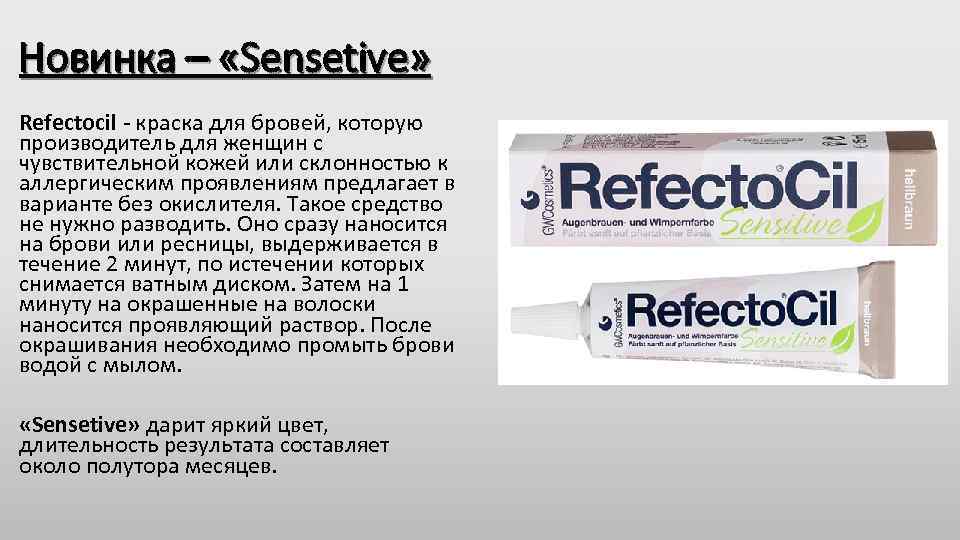 Новинка – «Sensetive» Refectocil - краска для бровей, которую производитель для женщин с чувствительной
