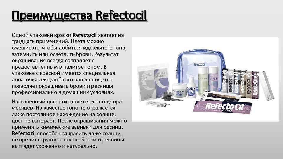 Преимущества Refectocil Одной упаковки краски Refectocil хватает на тридцать применений. Цвета можно смешивать, чтобы