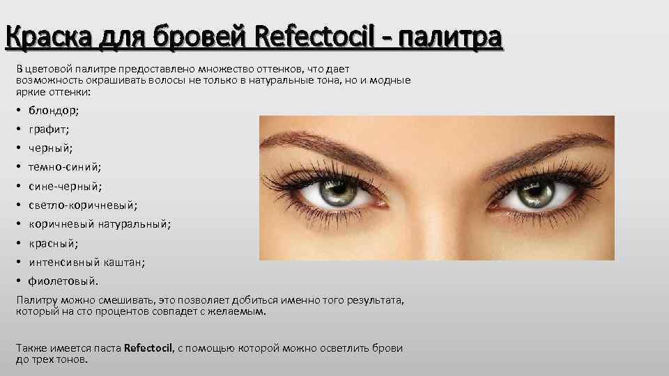 Краска для бровей Refectocil - палитра В цветовой палитре предоставлено множество оттенков, что дает