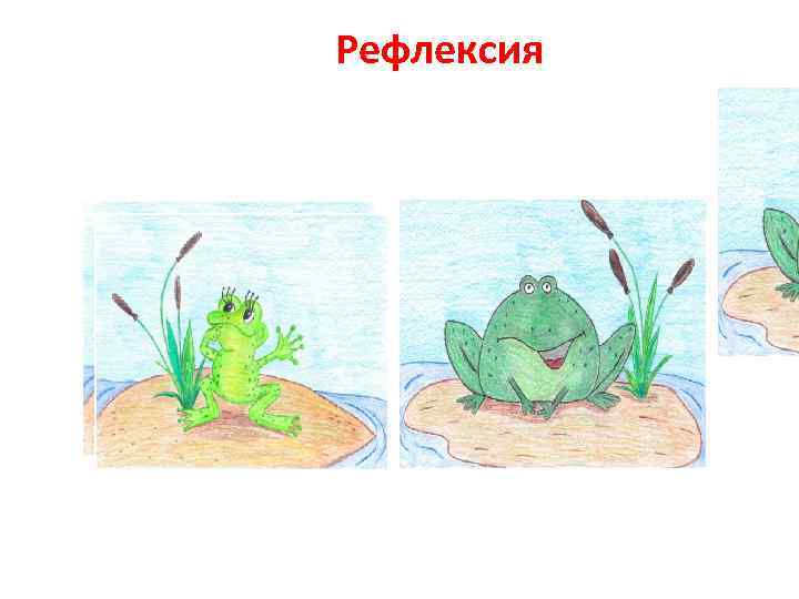 Рефлексия 