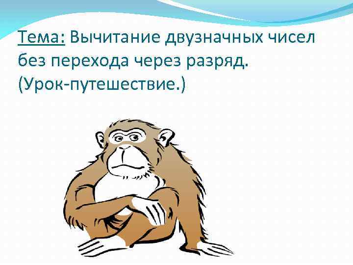 Тема: Вычитание двузначных чисел без перехода через разряд. (Урок-путешествие. ) 