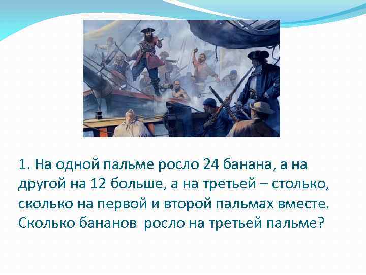 1. На одной пальме росло 24 банана, а на другой на 12 больше, а