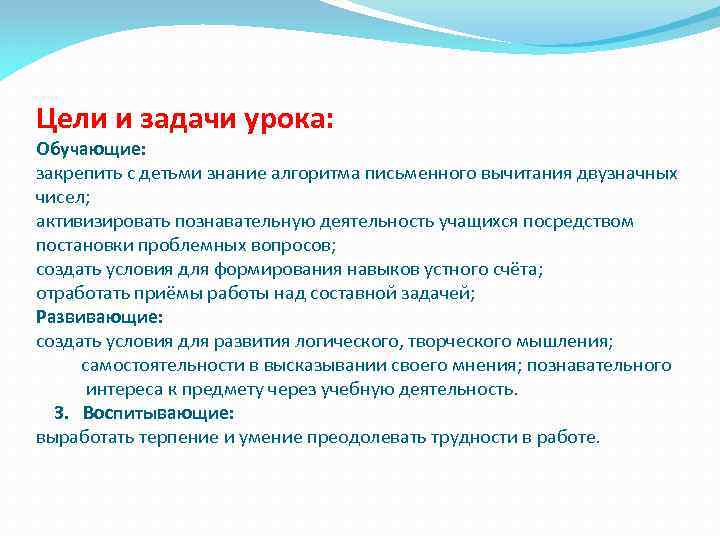 Цели и задачи урока: Обучающие: закрепить с детьми знание алгоритма письменного вычитания двузначных чисел;