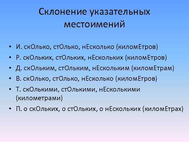 Склонение указательных местоимений И. ск. Олько, ст. Олько, н. Есколько (килом. Етров) Р. ск.