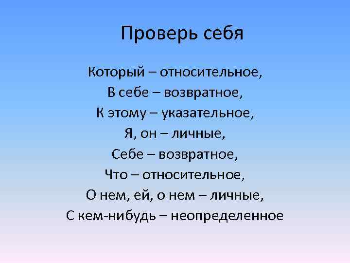 Проверь себя Который – относительное, В себе – возвратное, К этому – указательное, Я,