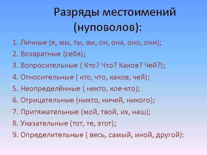 Разряды местоимений (нуповолов): 1. Личные (я, мы, ты, вы, она, оно, они); 2. Возвратные