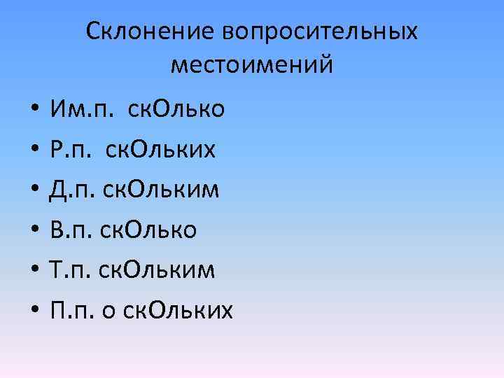 Склонение вопросительных местоимений • • • Им. п. ск. Олько Р. п. ск. Ольких