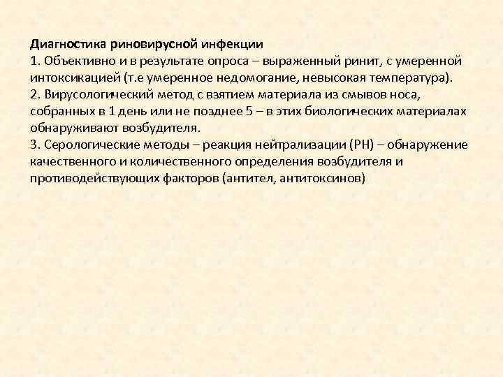Диагностика риновирусной инфекции 1. Объективно и в результате опроса – выраженный ринит, с умеренной
