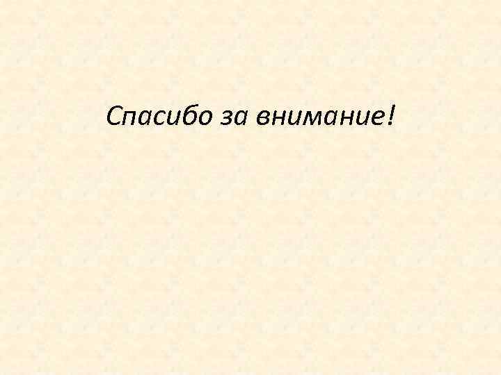 Спасибо за внимание! 
