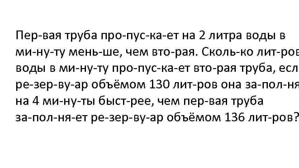 Пер вая труба про пус ка ет на 2 литра воды в ми ну